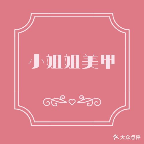 小姐姐美容