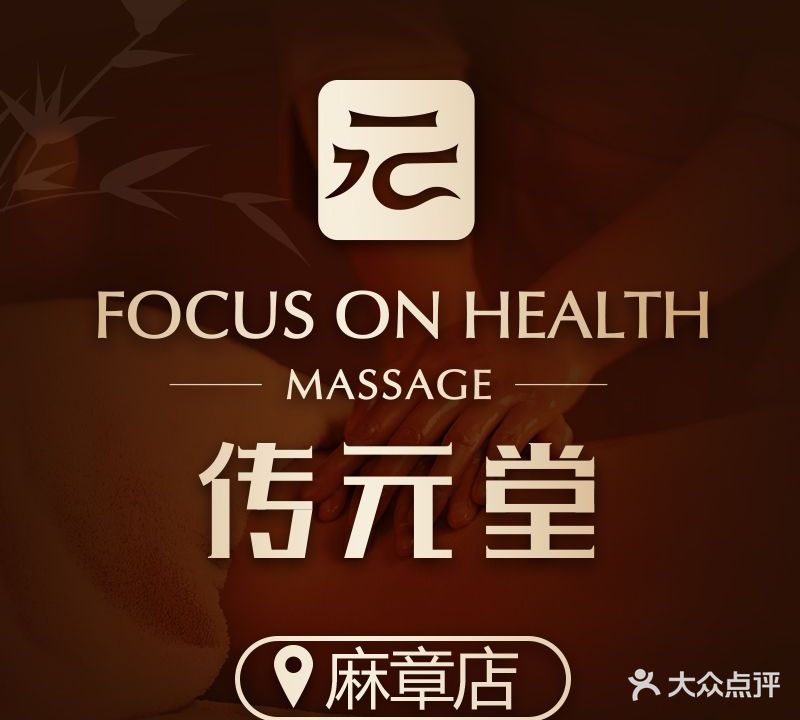 传元堂·SPA·足道·采耳(麻章店)