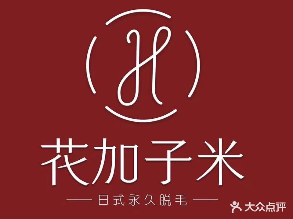 花加子米日式专业脱毛连锁(德基世贸中心店)