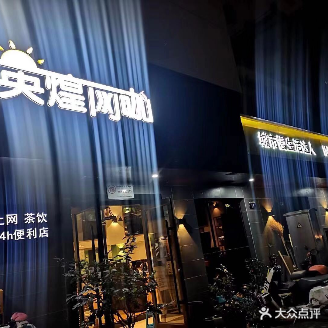 英煌网咖(迎春街店)