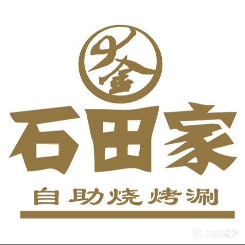 石田家自助烧烤涮火锅烤肉(茂业时代广场店)