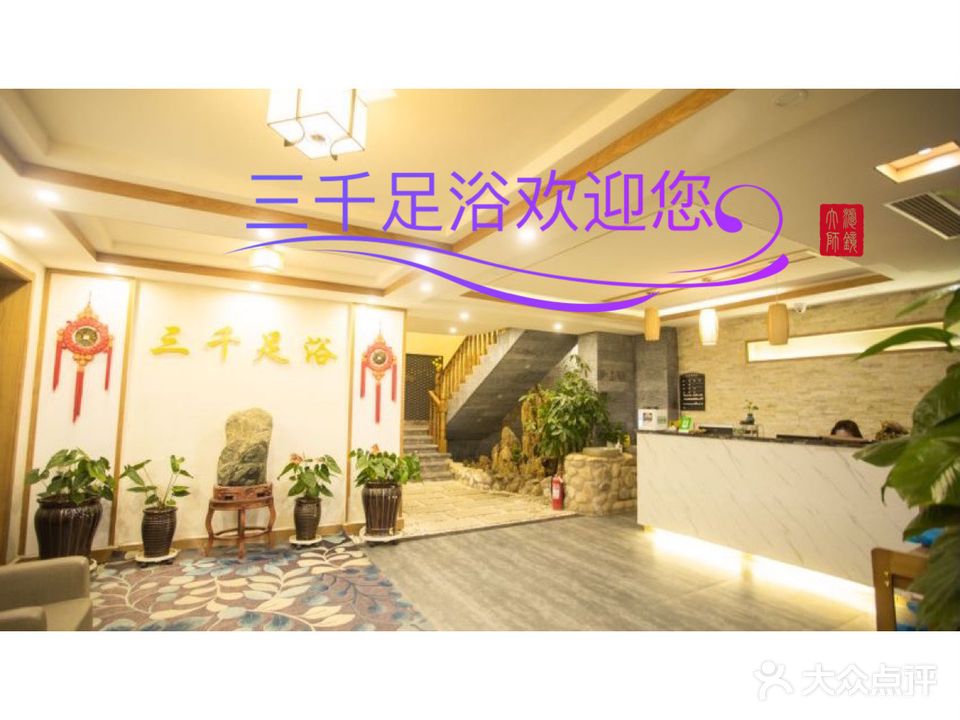 三千足道(韩乐坊店)