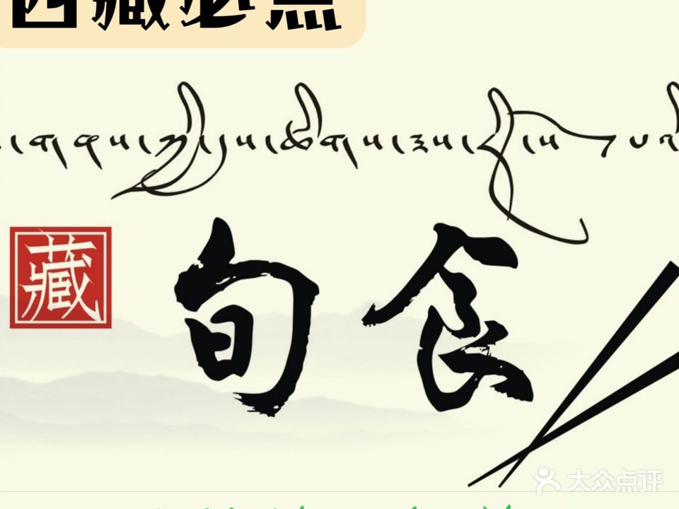 旬食·藏地时令定食(八廓街店)