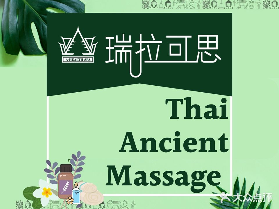 瑞拉可思正宗畅泰式古方按摩(时代广场店)