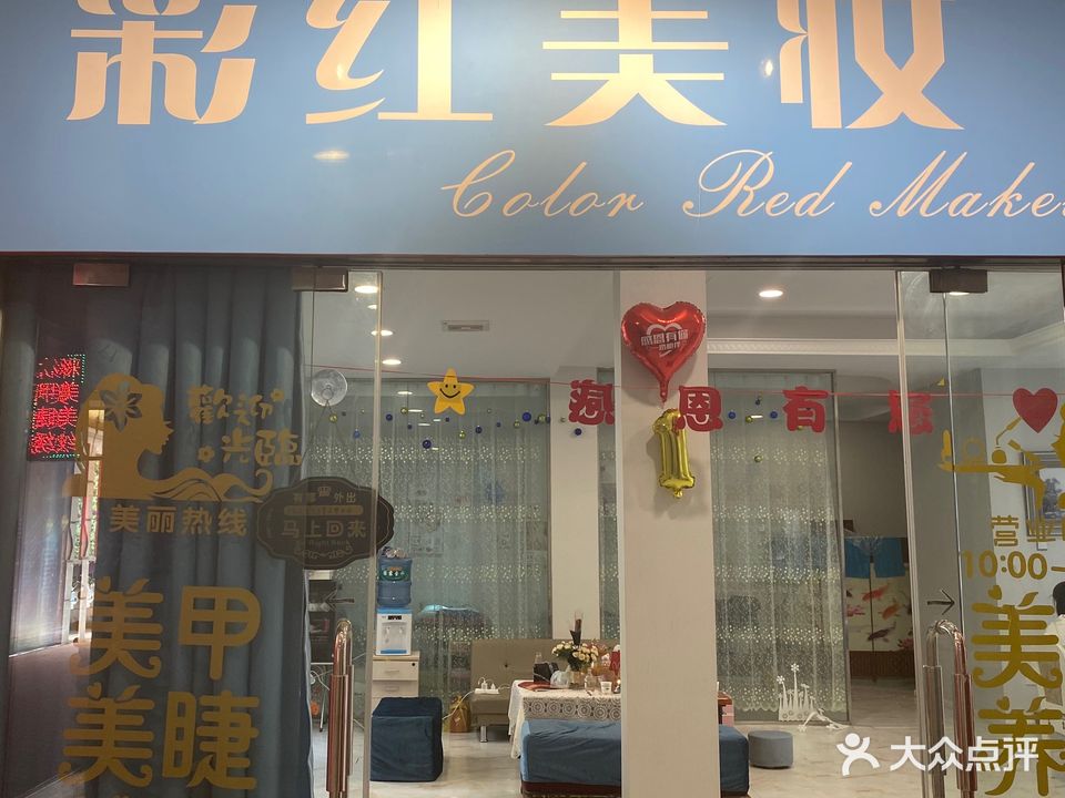 彩虹美妆(河北正街店)