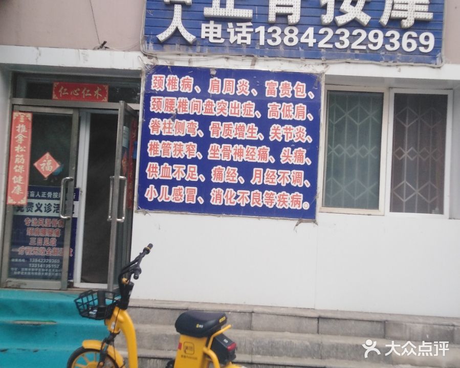 乐康盲人正骨按摩