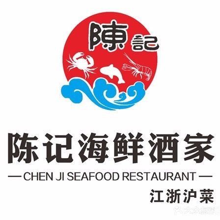 陈记·海鲜酒家(隆昌路店)