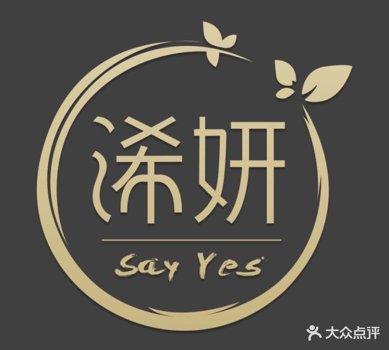 浠妍美社美肤美体美甲美睫