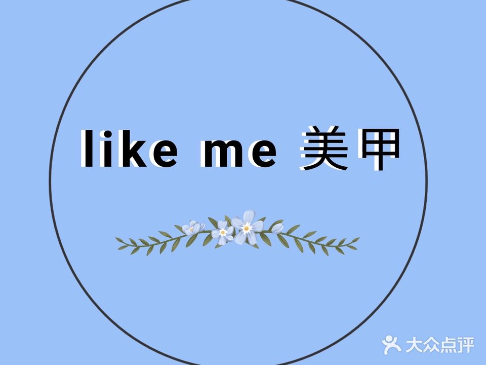 Like me美甲