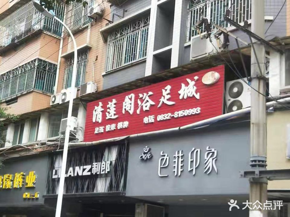 清莲阁浴足城(欧景城温莎公馆店)