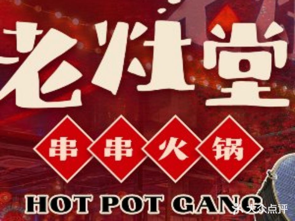 老灶堂串串火锅(中街店)