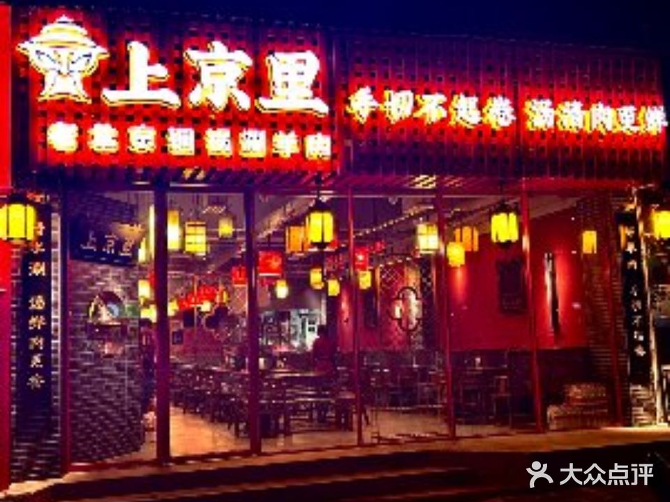 喜来顺老北京涮羊肉(宁波路店)