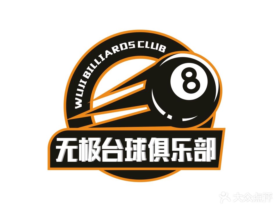 无极台球俱乐部(光华北路店)
