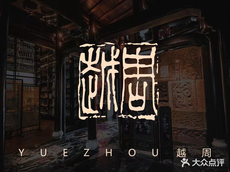 越周·中餐厅
