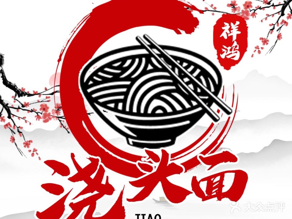 祥鸿面馆·30多年专注一碗面(长兴店)