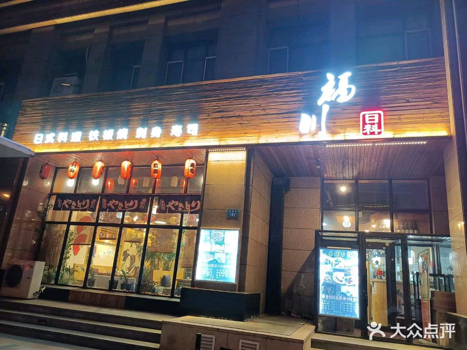 福川日料