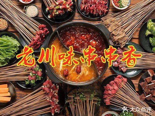 老川味串串香(东城市集店)