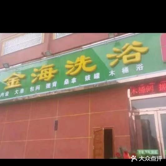 金海洗浴