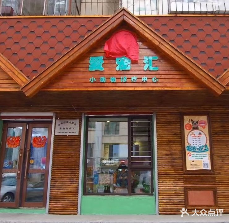 爱宠汇宠物医院