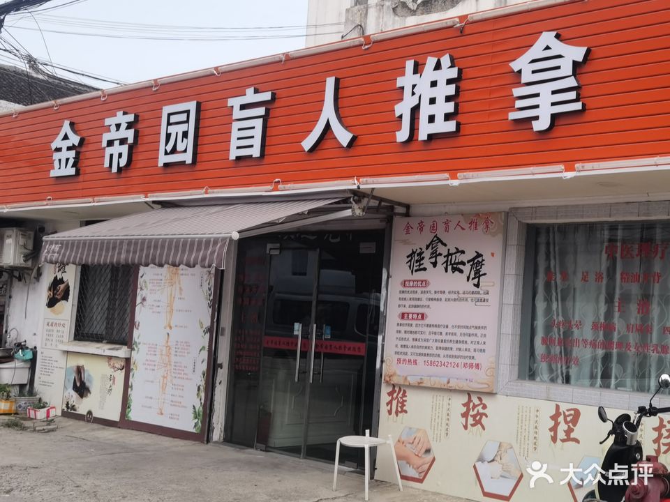 金帝园盲人按摩店