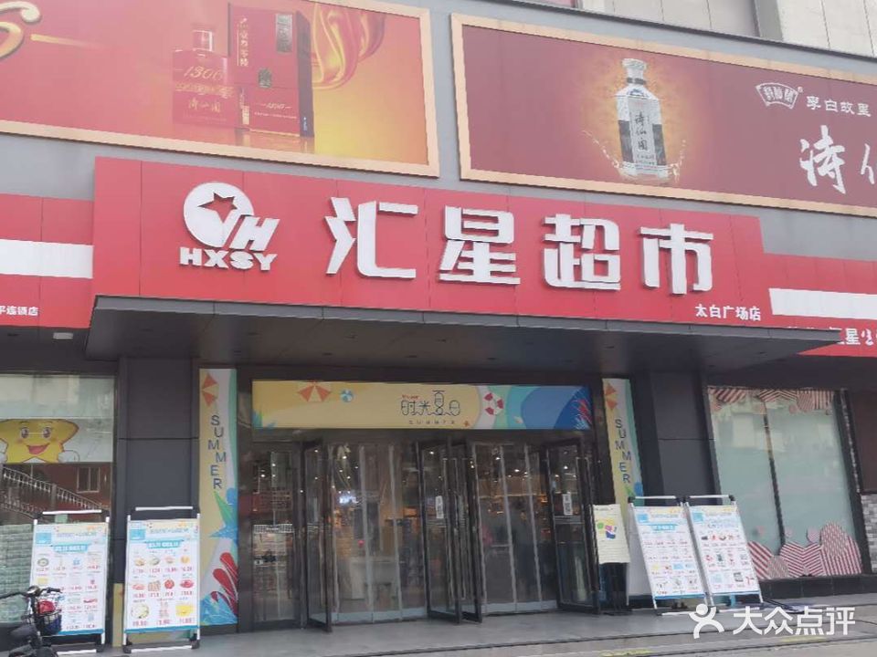 汇星超市(太白广场店)