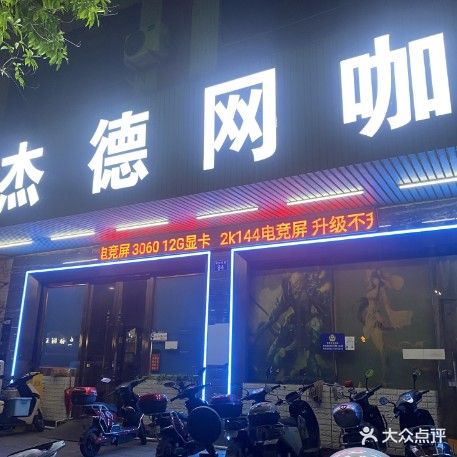 杰德网咖(小榄店)