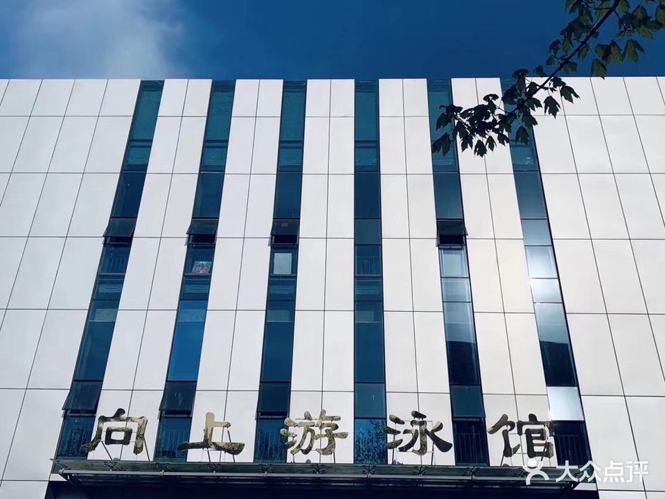 郑州师范学院向上游泳馆
