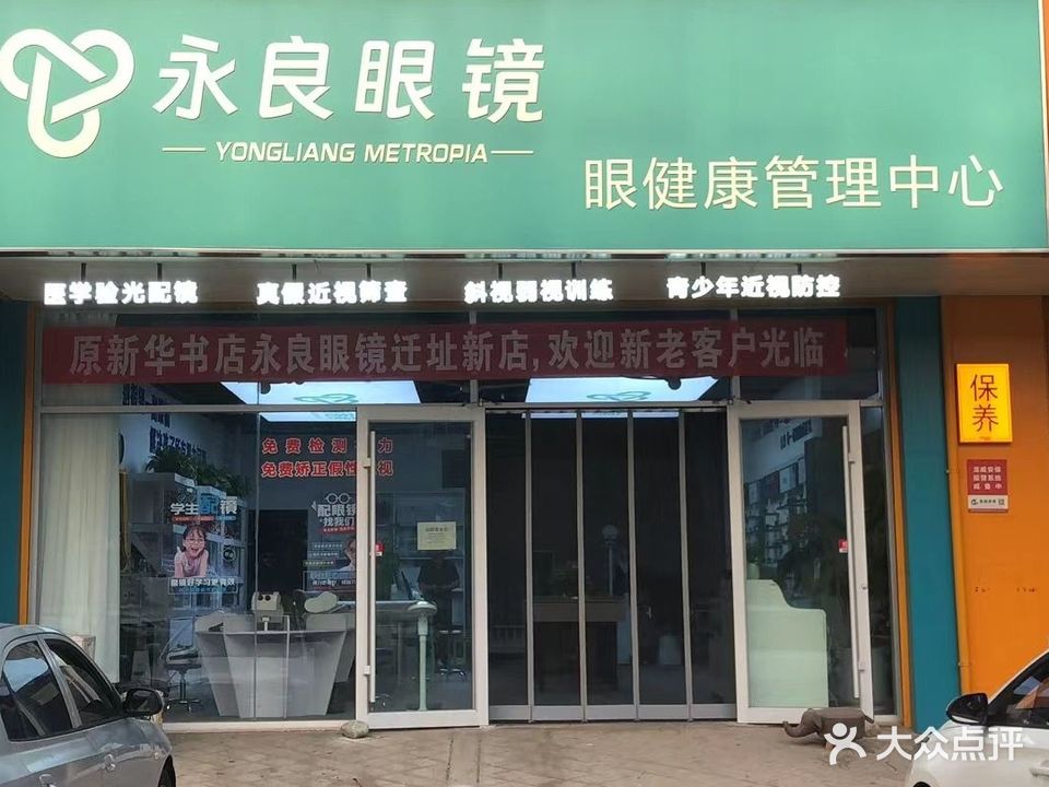 永良眼镜眼健康管理中心