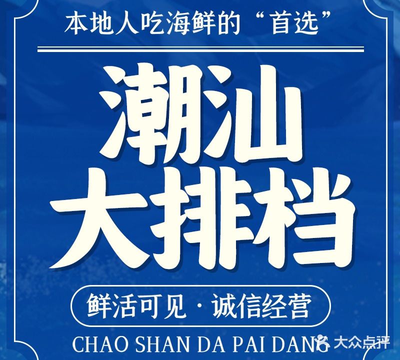 潮汕海鲜大排档(双月湾店)