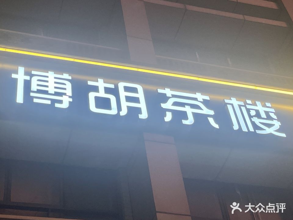 博胡茶楼