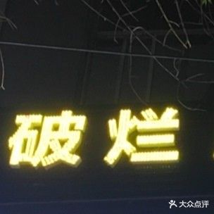 破烂酒吧