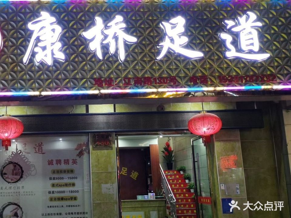 康桥足道(SPA足道)