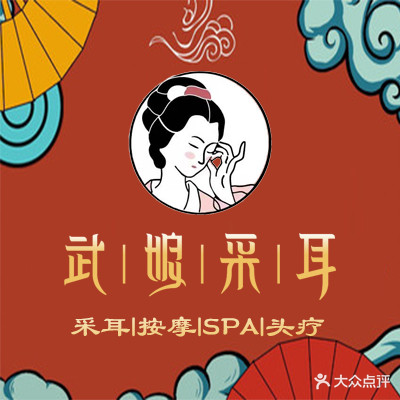 武娘采耳