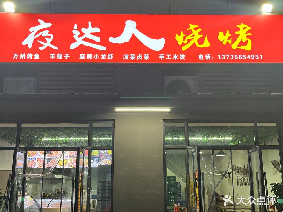 夜达人烧烤·羊腰爆蛋