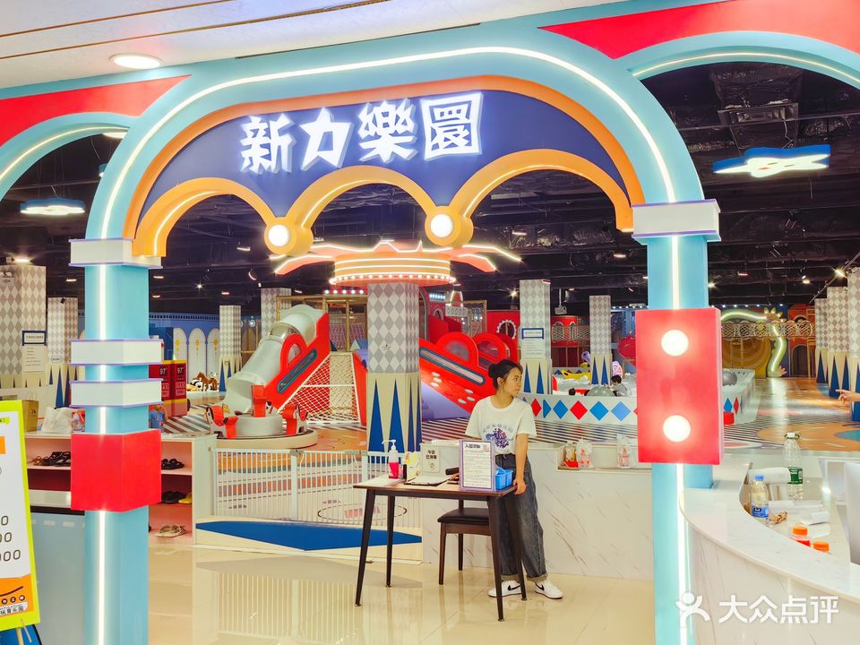 新力玩育乐园(老新力店)