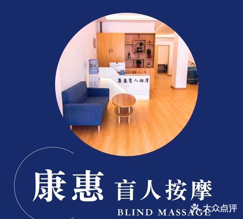 康惠盲人推拿按摩(裕阳花园店)
