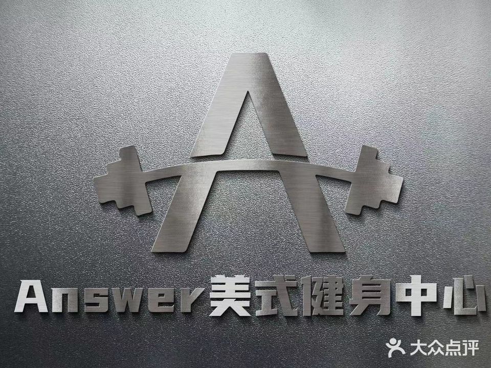 ANSWER美式健身中心