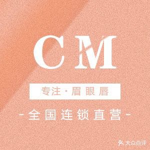 CM国际·半永久纹眉纹绣连锁(龙华店)