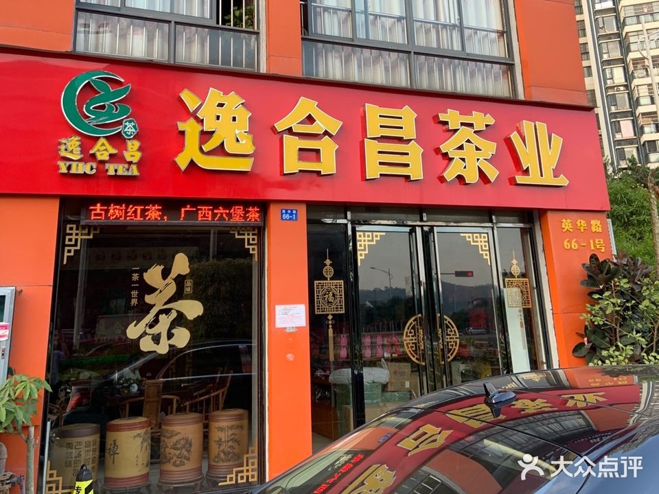 逸合昌茶馆(半岛融园店)