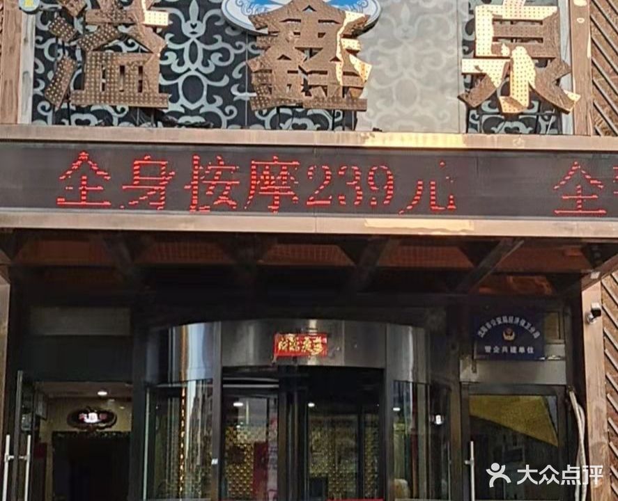 溢鑫泉洗浴(齐贤店)