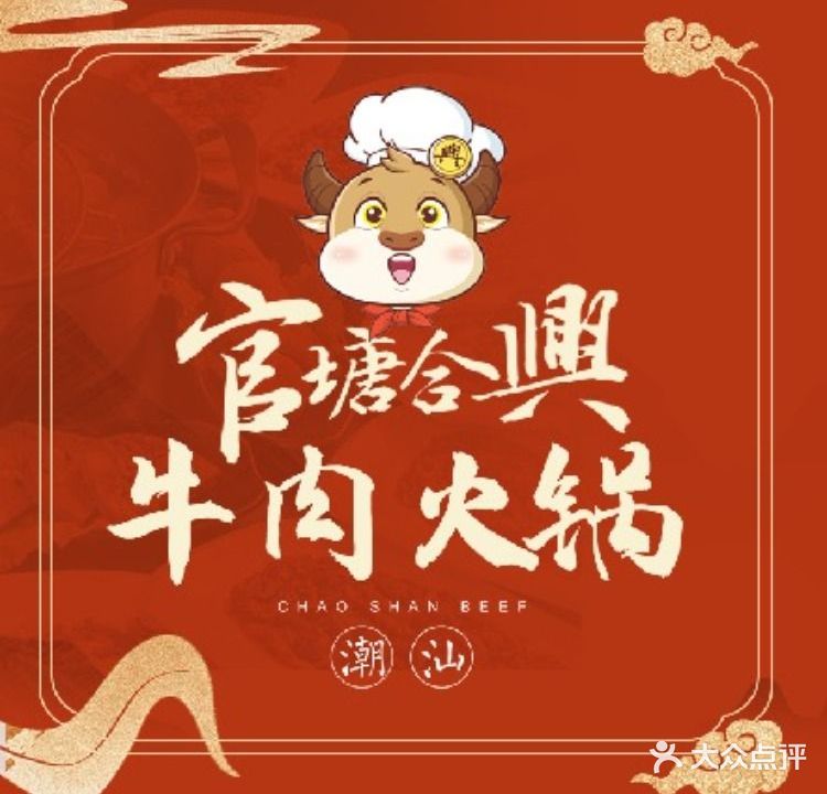 官塘新合兴牛肉火锅(东门店)