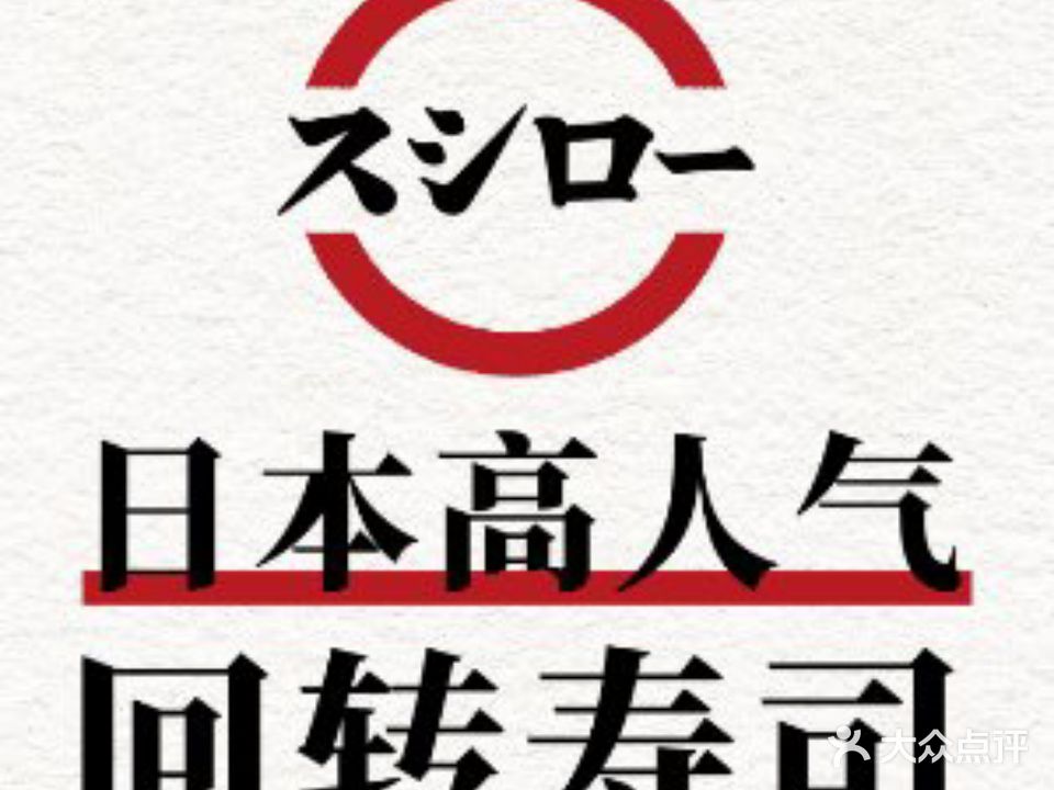 寿司郎(东方新天地店)