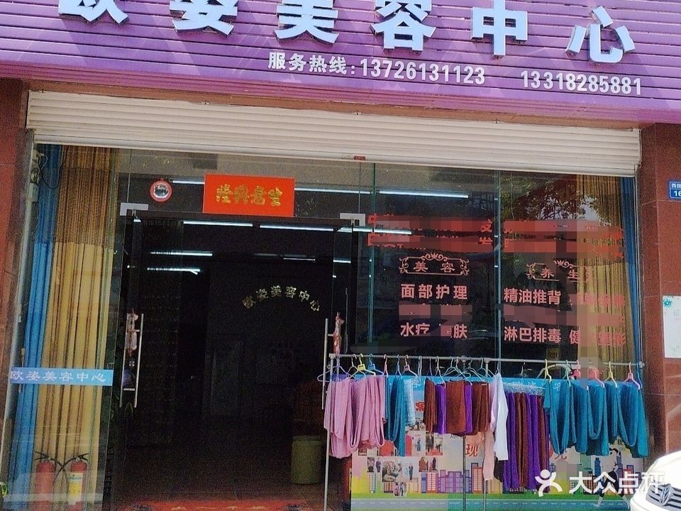 欧姿美容中心