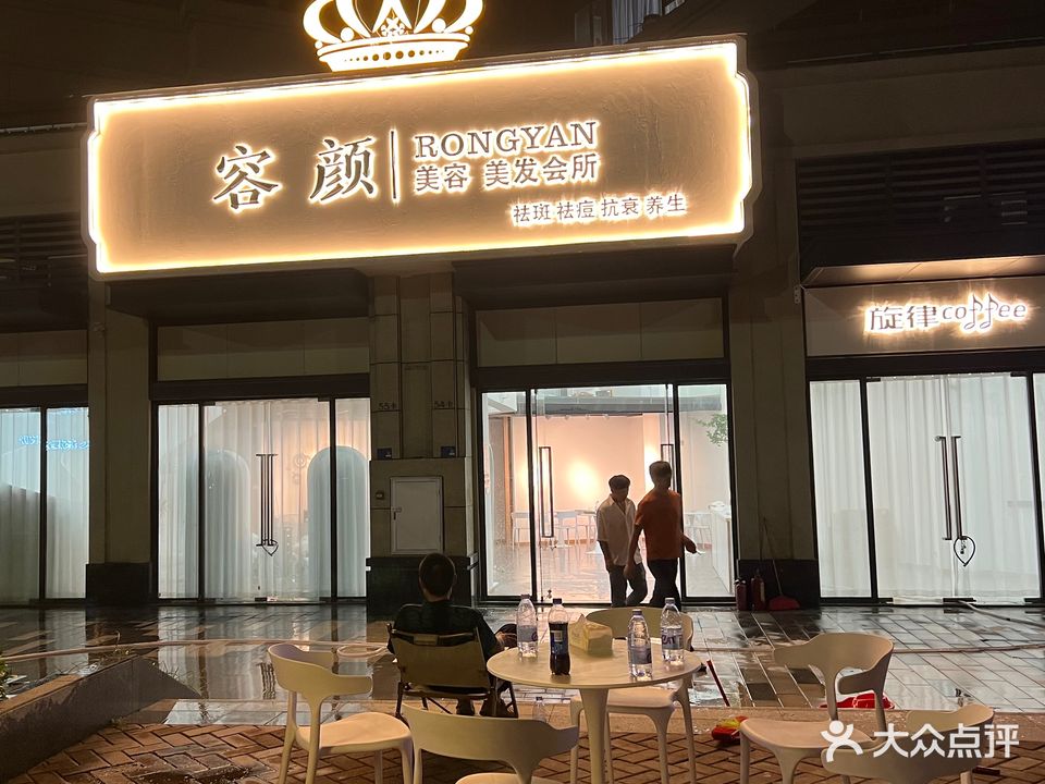 容颜美容美发会所(保利林语麓山店)
