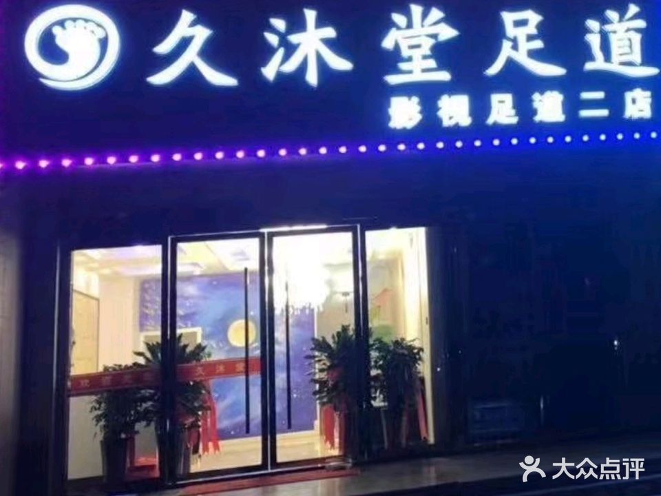 久沐堂足道