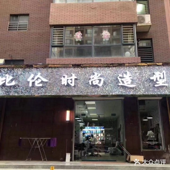 比伦时尚造型(幸福里铂郡店)