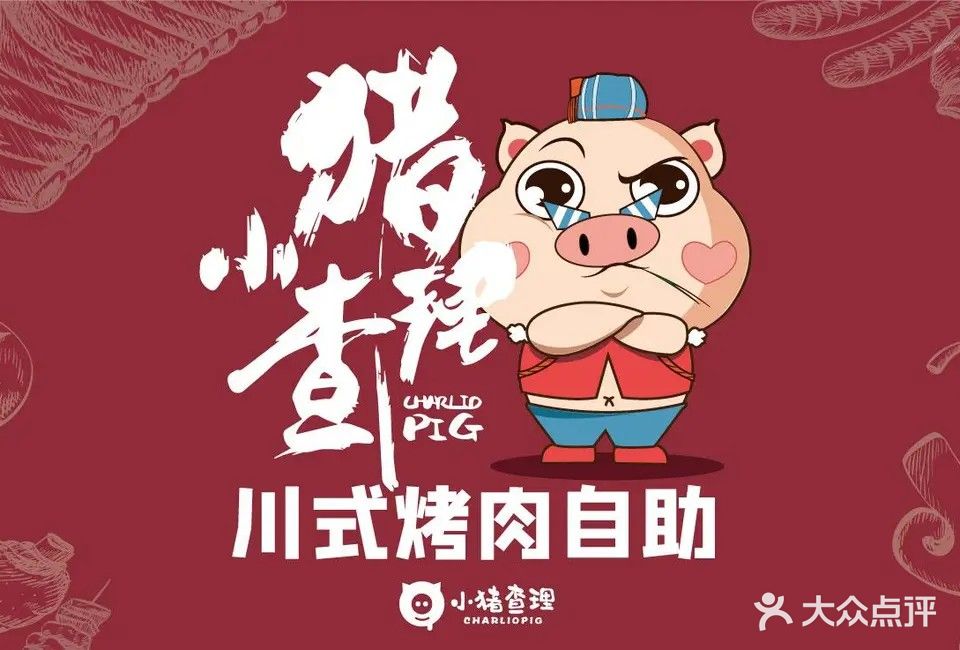 小猪查理川式烤肉(汇通国际悦府店)