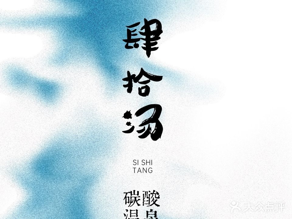 肆拾湯碳酸溫泉(烏魯木齊店)