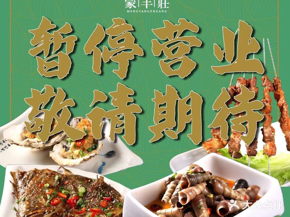 蒙羊庄(清炖羊蝎子火锅)