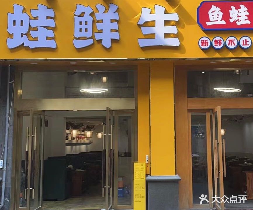 蛙生鲜(恒大名都店)